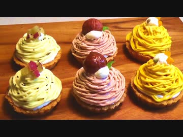 【作ってみた】秋の３種のモンブラン