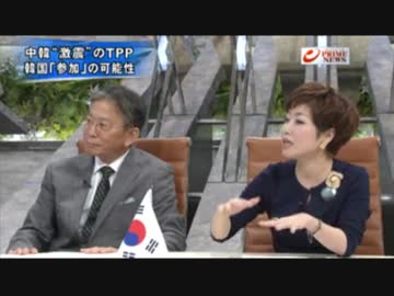 ①　『中韓経済激震のTPP 隣国に活路はあるか？』　プラN10.9