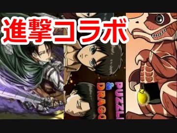 【パズドラ】「リヴァイ」が糞強いらしいので石全部ぶち込みガチャ回す!