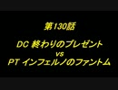 こたつでヴァイスシュヴァルツ 第130話 【DCvsPT】
