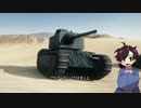 【WoT】 Mへの道 第04話 FV201 (A45) 編 Part 03 【ゆっくり実況】