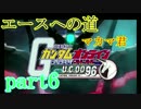 【ガンダムオンライン実況】エースへの道  verU.C.0096~part6~