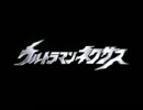 『ゆっくり実況』10万回突破！　ウルトラマンネクサスVSモード編