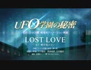 映画「UFO学園の秘密」 挿入歌 LOST LOVE - もう 愛が見えない