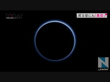 冥王星にも「青空」 ＮＡＳＡが画像公開