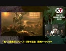 【TGS2015】真・三國無双シリーズ15周年振り返りトークショウ 2/3
