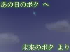 【あみスペ！】あの日のボクへ 未来のボクより