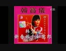 北島三郎『ジャンスカ節』北京語版４…韓宝儀「新春嫁個如意郎」