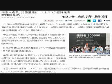 【捏造遺産】中国の大嘘がユネスコ記憶遺産として登録される【嘘遺産】
