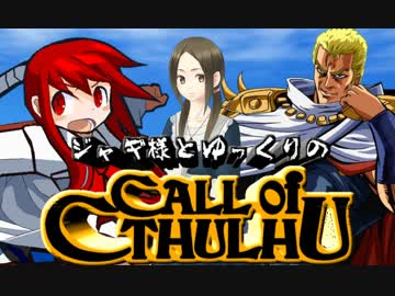 【ゆっくりTRPG】ジャギ様とゆっくりのクトゥルフ神話TRPG 第二部 第七話