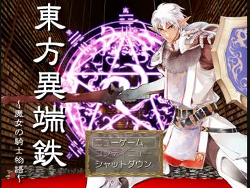 東方異端鉄　序章　その１