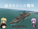 【From the Depths】結月ゆかりの艦隊 その9 後編【VOICEROID＋実況】