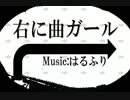 右に曲ガール 簡単アレンジで弾いてみた【ピアノ】
