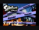 【実況】第四章 命中率が40％も無いゴルゴ48【Splatoon】part27