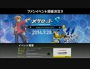 メダロット８ファンミーティング2014