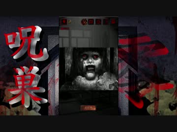 めちゃこわスマホゲーノーカット実況　呪巣-零-　part5