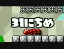【実況】365日スーパーマリオメーカー　31日目