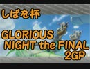 【実況】マリオカート8 しばを杯～GLOLIUS NIGHT the FINAL 2GP  【ナオ視点】