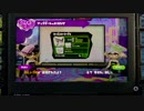 【実況】スプラトゥーンを普通に遊ぶ part9