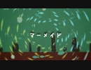 【獅子ヶ崎凛汰】マーメイド【UTAUカバー】