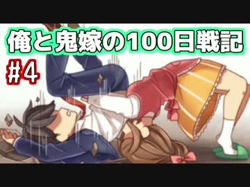 人気の 俺と鬼嫁の100日戦記 動画 12本 ニコニコ動画