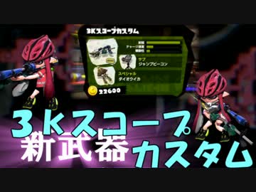 【3kスコープカスタム】パパッとちゃちゃっとスプラトゥーン新武器実況