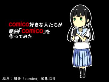 組曲『comico』を作ってみた