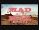 天海春香のスチームであそぼ23 「マッドマックス」