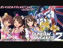 【ガンダムブレイカー2】ガンマスビルドジェネレーション‐エピローグ‐