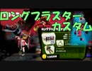 【Lブラスターカスタム】パパッとちゃちゃっとスプラトゥーン新武器実況