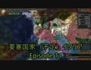 超要塞国家（予定）イタリアEpisode 11