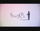 ❄︎ さよならだけが人生だ　歌ってみた。【柊杷】