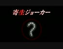 【TAS】寄生ジョーカー　ノーマルエンド
