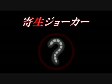 【TAS】寄生ジョーカー　ノーマルエンド