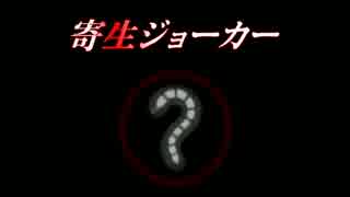 【TAS】寄生ジョーカー　ノーマルエンド