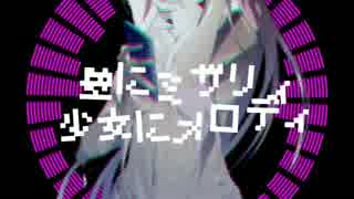 【IA ROCKS】壁にミザリィ　少女にメロディ【オリジナル】