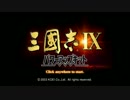 三国志Ⅸ (解説実況) part1