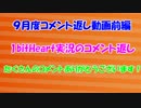 コメント返し動画Part7 1bitHeart