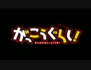 【がっこうぐらしMAD】Nightcoreでがっこうぐらし【Ready or Not】