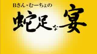 【第53回】Bさん・むーちょの蛇足な宴【じゃあ僕、ち○ち○拾います】