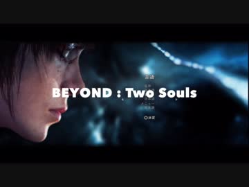 ふたつの魂で、生きた【BEYOND: Two Souls実況】Part1 (全30回)
