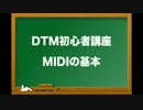 DTM初心者講座 MIDIの基本とトラックの作成（Sleepfreaks DTMスクール）