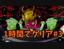 【スプラトゥーン】ヒーローモードを１時間でクリア#3【解説実況】