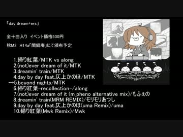 【秋M3】day dream+ers/MTK【クロスフェード】