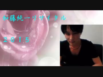 加藤純一リサイタル2015