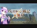 【アルスラーン戦記】王国を取り戻す戦いが、いま始まる。【ゆかり】