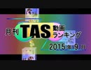 月刊TAS動画ランキング 2015年9月号