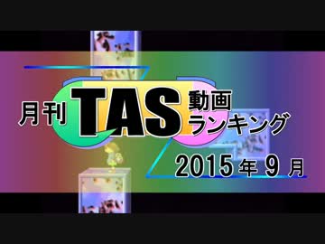 月刊TAS動画ランキング 2015年9月号