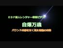 【EDF4】片手バウンド縛り その16【INF】