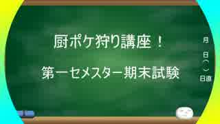 厨ポケ狩り講座をもとに試験を作ってみた【第一セメスター】